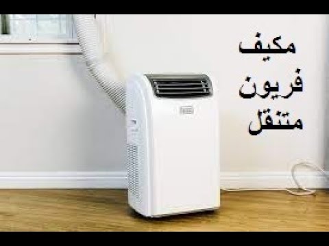 مكيف متحرك - 201118866134